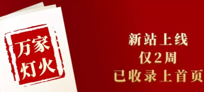 新站上線僅兩周，已收錄上首頁(yè)！萬(wàn)家燈火效果讓人太驚喜！——西安網(wǎng)站建設(shè)