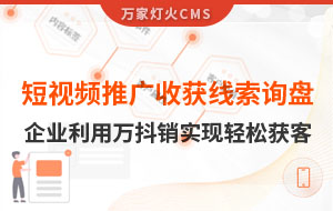 短視頻推廣4個(gè)月收獲線索詢盤，板材企業(yè)利用萬抖銷實(shí)現(xiàn)輕松獲客！