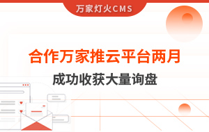 合作萬家推云平臺兩個(gè)多月　成功收獲大量詢盤