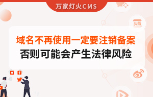 域名不再使用，一定要注銷備案，否則可能會產生法律風險
