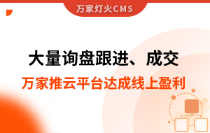 大量詢盤跟進(jìn)！工程企業(yè)借助萬家推云平臺達(dá)成線上盈利！