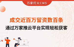 成交近百萬留資數(shù)百條！塑料制品企業(yè)通過萬家推云平臺實(shí)現(xiàn)輕松獲客！