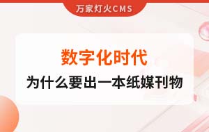 數字化時代，一家互聯網公司為什么要出一本紙媒刊物？