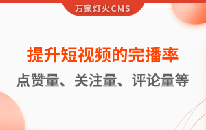 如何提升短視頻的完播率、點贊量、關注量、評論量、轉發量